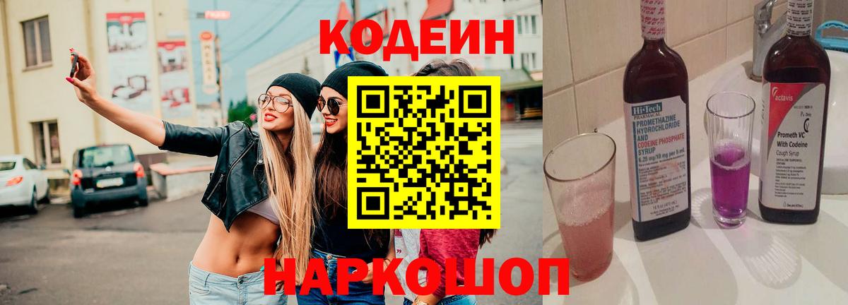 Codein напиток Lean (лин) Салехард